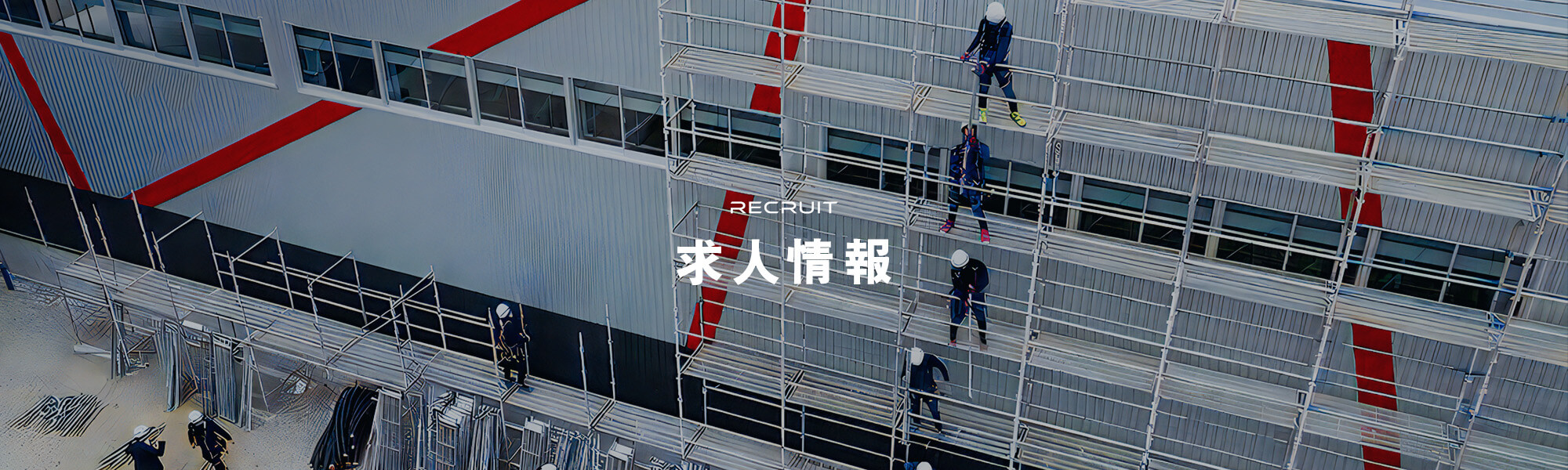 求人情報