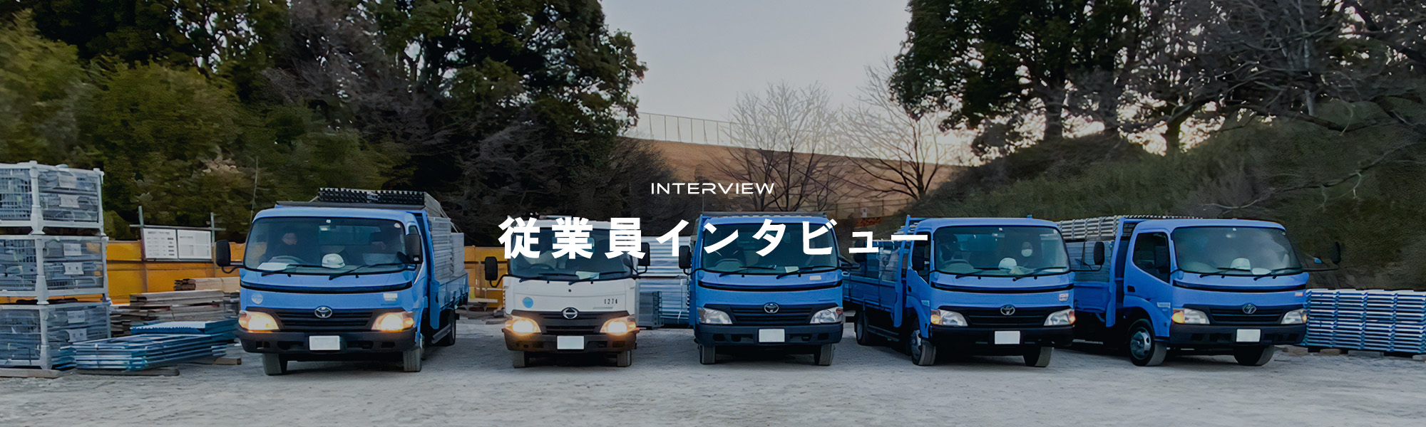従業員インタビュー