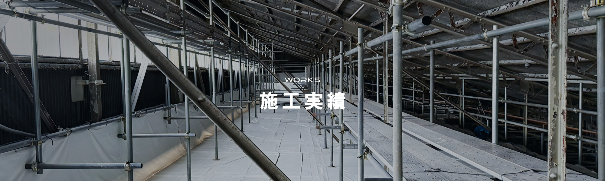 施工実績