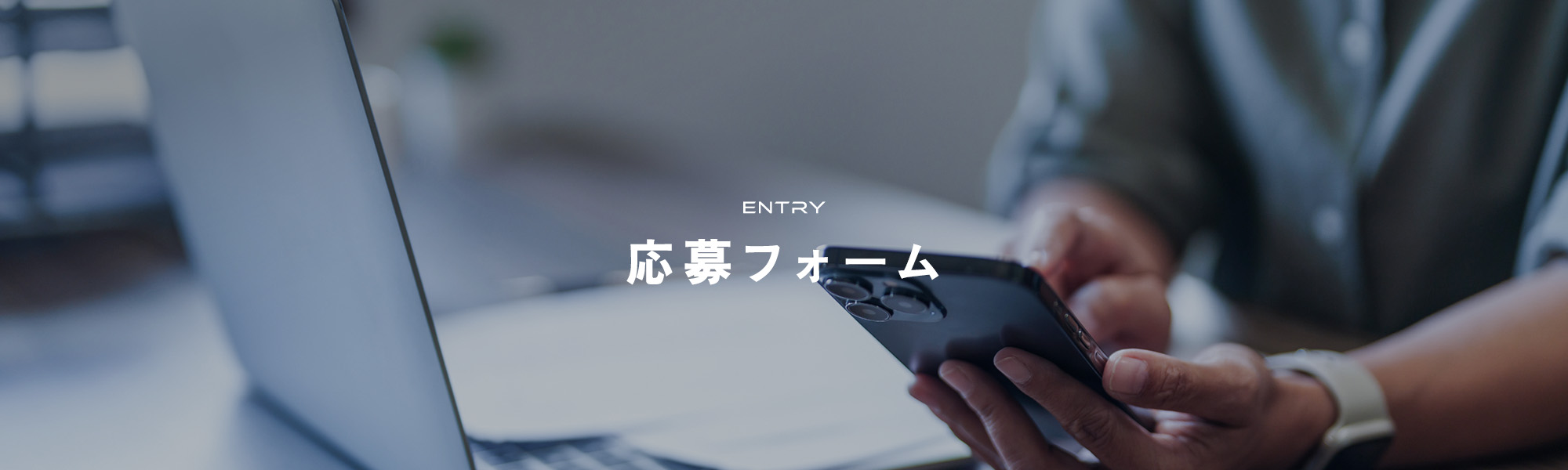 応募フォーム